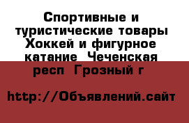 Спортивные и туристические товары Хоккей и фигурное катание. Чеченская респ.,Грозный г.